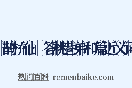 鹊桥仙·答桃巷弟和篇近义词是什么意思的图片
